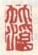 《竹溪》