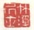 《竹溪居士》