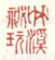 《竹溪秘玩》