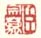《臣宗万》之二