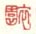 《衣园》之一