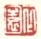 《衣园》之二