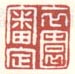 《衣园审定》