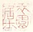 《衣园居士》
