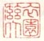 《衣园滋大》