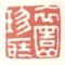《衣园珍藏》