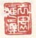 《衣园藏真》