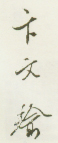 《卞文瑜》之一
