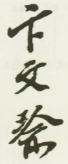 《卞文瑜》之七
