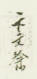 《卞文瑜》之三