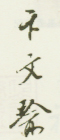 《卞文瑜》之二