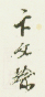 《卞文瑜》之五