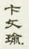 《卞文瑜》之六