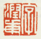 《字润甫》