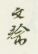 《文瑜》之三