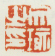 《文瑜之印》之二