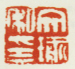 《文瑜私印》
