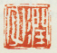 《润父》