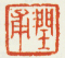 《润甫》之二