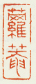 《萝庵》