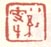 《八红叟生》