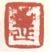 《子延》之二