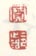 《宝》《龄》