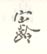 《宝龄》