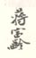 《蒋宝龄》之一