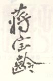 《蒋宝龄》之三