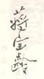 《蒋宝龄》之四