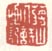《蒋山人诗画记》