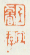 《上睿》《字目存》