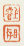 《上睿》《目存》