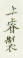 《上睿制》
