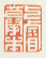 《上睿摹本》