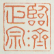 《临济正宗》