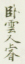 《卧云人睿》