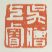 《吴僧上睿》
