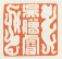 《吴僧睿》