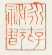 《永存秘玩》