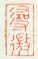 《浔微》