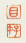 《目》《存》之一