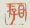 《目存》之一
