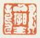 《目存》之五
