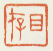 《目存》之四