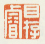 《目存睿》之一
