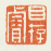 《目存睿》之二