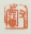 《睿》之一