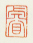 《睿》之二